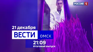 «Вести Омск», итоги дня 21 декабря 2023 года