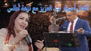 سهرة فنية رائعة مع الفنان أحوزار عبد العزيز مع نزهة أطلس ضمن فعاليات المهرجان السنوي لمولاي بوعزة 