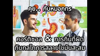 ทำไมการกินอาหารไม่ถูกต้องถึงทำให้คอร์ติซอลเพิ่มขึ้น