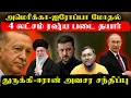 Lagu புதுசா 4 லட்சம் ரஷ்ய படை தயார்..அமெரிக்கா-ஐரோப்பா வலுக்கும் மோதல்..துருக்கி ஈரான் அவசர Meeting