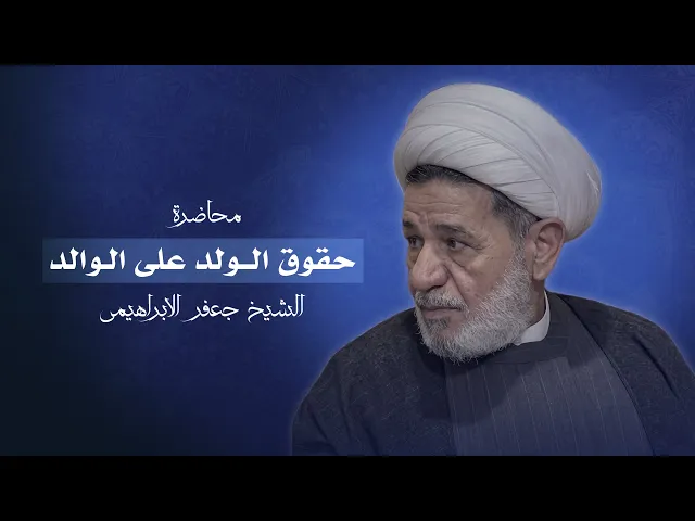 ⁣محاضرة | الشيخ جعفر الابراهيمي | حقوق الولد على الوالد