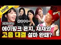 Download Lagu [문명특급 EP.107] (ENG) 정은지 비켜! 재재가 간다! 10년 차 가수 에이핑크 나와주셔서 감사합니다! 그리고 손나은 씨 어디가세요? / Eng sub