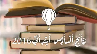 نتائج السادس الابتدائي 2016 من حسن زامل الخزرجي 