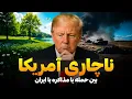 Download Lagu شایعه یا واقعیت؟  نابودی مراکز هسته‌ای ایران شدت گرفت