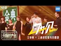 Download Lagu 【纯享版】彩虹合唱团/王铮亮《再见》 王铮亮担任主唱完美融合《天赐的声音》EP6 纯享版No Noice /浙江卫视官方HD/