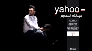 عبدالله الهميم ياهو النسخة الاصلية Abdulah Al Hamem Yahoo Official Audio 