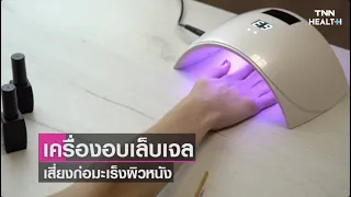  ทำไมการใช้เครื่องอบเล็บเจลถึงอาจเพิ่มความเสี่ยงเป็นมะเร็งผิวหนัง 
