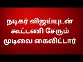 Lagu நடிகர் விஜய்யுடன் கூட்டணி சேரும் முடிவை கைவிட்டார்... விஜய் அதிர்ச்சி 