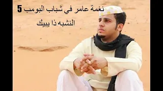 نغمة عامر شباب البومب النشبه ذا يبيك 