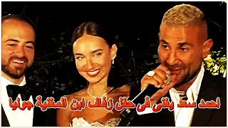 احمد سعد يغنى فى حفل زفاف ابن المغنية جوليا دندنها
