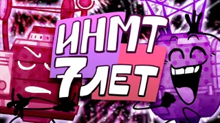 ИНМТ 7 ЛЕТ!!! [БФИ] [щитпост]