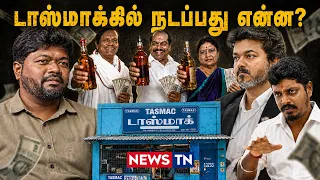 முதல்வரின் கவனத்திற்கு..! டாஸ்மாக்கில் நடப்பது என்ன? | Rajavel Nagarajan | NewsTN