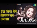देख लिया मैंने किस्मत का तमाशा | Deedar | Lata Mangeshkar | Mohammed Rafi Songs | Dilip Kumar