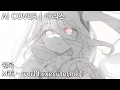Mili - world.execute(me); | AI Cover - 텐도 아리스 天童 アリス Aris Tendou
