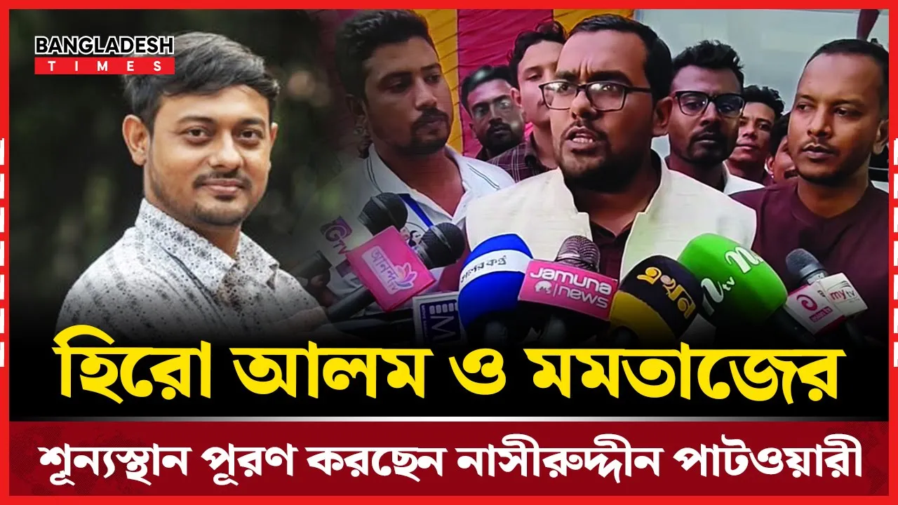 নাসীরুদ্দীন পাটওয়ারীকে হিরো আলমের সাথে তুলনা করলেন ছাত্রদল নেতা