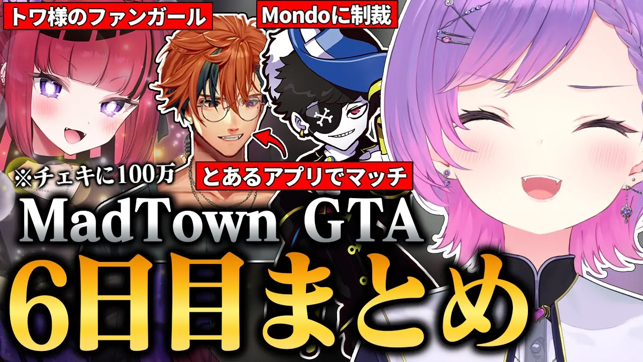 【#MADTOWN / 切り抜き】1億円でボイス購入希望のファンガに出会ったり、メカニックとしてMondoに制裁を加えたりするトワ様の6日目まとめ 【 ホロライブ / 常闇トワ】