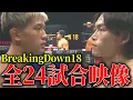 ブレイキングダウン18 全試合映像公開 賢民VS細川一颯　井原良太郎VSウェイウェイ・ヤン 大野あつきVSリキ【BreakingDown18】【朝倉未来】