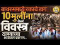 Download Lagu ठाण्यातल्या शाळेत अत्यंत चुकीचा प्रकार, पालकांचा संताप, मुख्याध्यापिकेला अटक, काय घडलं ?