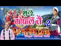 Lagu भुलू गोपाल जै -2 | Bhulu Gopal Jai -2 New Kumauni Song | Balveer Rana