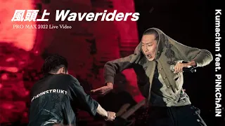 Download 熊仔 Kumachan -【風頭上 Waveriders】(feat. PiNkChAiN紅粉鍊人) Live Video MP3