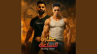                   عقارب الساعة دندنها