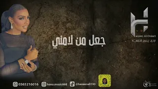 جلسة الفنانه حنين الدوسري 2023 جعل من لامني 