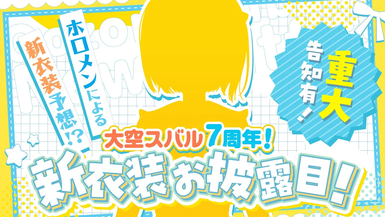 【 #大空スバル７周年 】新衣装大発表会＆重大告知大発表会しゅば～～！！！！！：NEW OUTFIT?【ホロライブ/大空スバル】