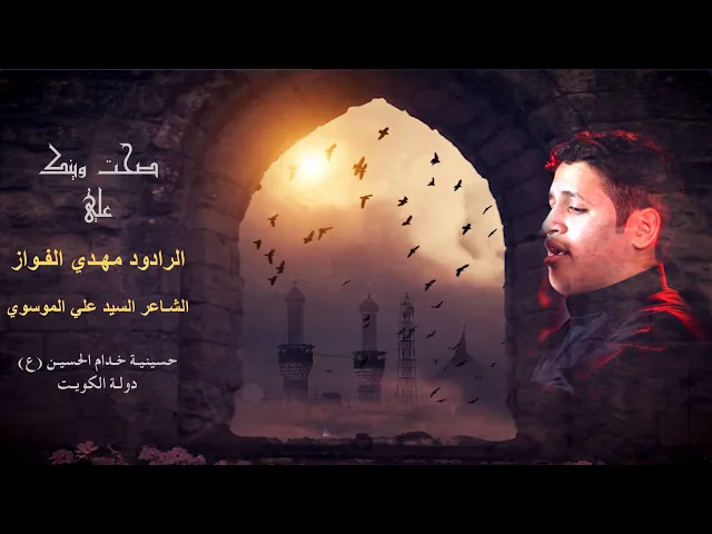 ⁣صحت وينك علي - الرادود مهدي الفواز