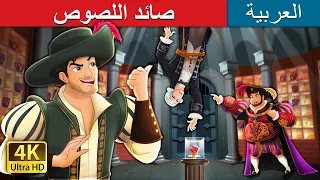 صائد اللصوص The Thief Catcher Story In Arabic حكايات عربية ArabianFairyTales 