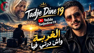                 الغربة واش درتي فيا      دندنها