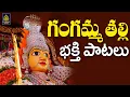 Download Lagu గంగమ్మ గౌరమ్మ భక్తిపాటలు | అమ్మవారి పాటలు l గంగమ్మ తల్లి పాట 2025 l Gangamma Patalu | SriDurga Audio