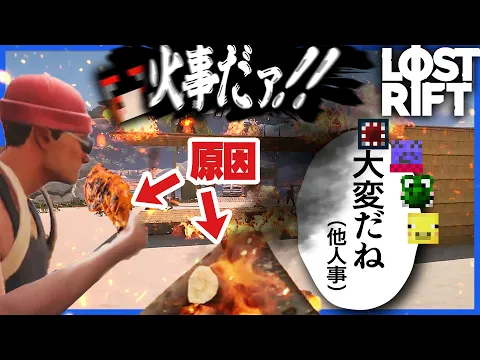 Video Thumbnail: 仲間が苦労して作ってくれた家を焼肉用の焚き火で燃やすらっだぁ運営【Lost Rift】