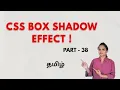EXPERIMENT WITH CSS BOX SHADOWS TODAY CSS BOX-SHADOW CSS TUTORIAL TAMIL DEVELOPER TECHIES