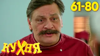Кухня | Сезон 4 | ВСЕ СЕРИИ (61 - 80)