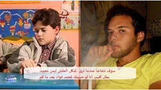 سوف تتفاجأ عندما ترى شكل الطفل أيمن محمد بطل كليب أنا لو حبيبك لمحمد فؤاد بعد ما كبر 