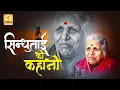 Download Lagu Inspirational story of Sindhutai Sapkal for the Indian Youth | सिन्धुताई सपकाल की कहानी उनकी जुबानी