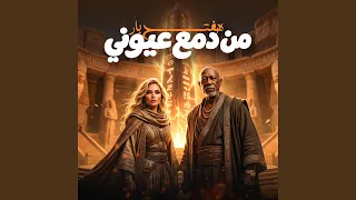هفتح بار من دمع عيوني        كرز         الخال                          دندنها