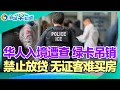 Download Lagu 华人入境遭查 绿卡吊销!没有身份 禁止放贷买房!下月起 领福利必须得工作!H-1B松绑 美企各国招人!吃饭没给小费 遭餐厅员工围堵!新版入籍试题启用 难上加难! I洛城早知道20251021