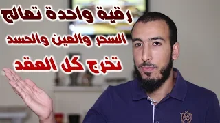 برقية واحدة قصيرة ستتخلص من كل العقد في جسمك داوم عليها والنتيجة خيالية بإذن الله 