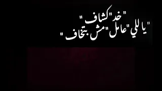 حالات واتس مهرجانات شاشه سوداء   فاجره   عصام صاصا   خد كشاف ياللي عامل مش بتخاف      دندنها