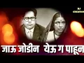 Download Lagu ✪जाऊ जोडीन येऊ ग पाहून✪jay bhim whatsapp status kadak👌👍