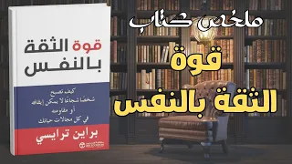 أكتشف قوتك الداخلية والثقة بالنفس مع بريان تريسي ملخص الكتاب 