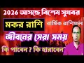 Lagu মকর রাশি 2026 আসছে বড় পরিবর্তন | মকর রাশি  মকর লগ্ন 2026 সাল কেমন যাবে | MAKAR RASHIFAL 2026 