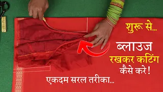 ब्लाउज पर Blouse रखकर कटिंग कैसे करें? Perfect Blouse Cutting in Hindi | Simple Blouse