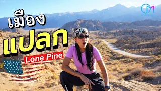 ขับรถเข้า ดาวอังคาร! เมืองลับที่ผู้กำกับระดับโลกต้องมาถ่ายหนัง | Lone Pine,CA #มอสลา