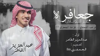 شيلة الجعافره جعافره عز للويلان فزعة الجعفري عبدالعزيز الظاهر 2018 HD بطيئ اصلي 