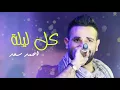 احمد سعد | Ahmed Saad - كل ليله