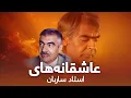 Lagu Top 5 Song Ustad Sarban عاشقانه های استاد ساربان