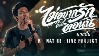 ไม่อยากรักใครในตอนนี้-นายทีน | อานัส RE LIVE PROJECT |