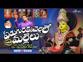 Download Lagu Latest Bonalu song -Edugurakkachellelle ||Latest Bonalu Song ||A.Clement || Bonalu Songs || SVC